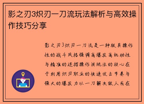 影之刃3炽刃一刀流玩法解析与高效操作技巧分享 影之刃3炽刃一刀流玩法解析与高效操作技巧分享