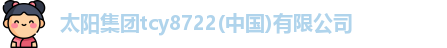 太阳集团tcy8722(中国)有限公司
